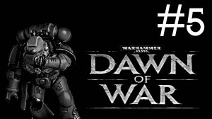 Warhammer 40,000: Dawn of War # прохождение [5]