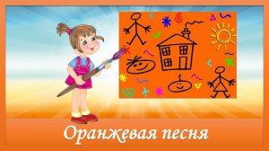 Оранжевая песня. Песня про лето
