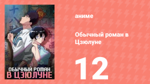Обычный роман в Цзюлуне 12 серия (аниме-сериал, 2025)