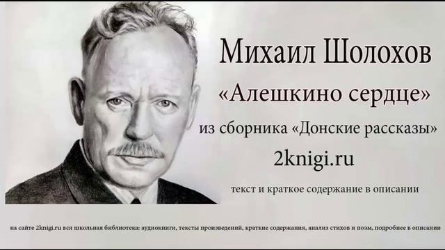 Михаил Шолохов "Алешкино сердце" - аудиокнига. смотреть онлайн
