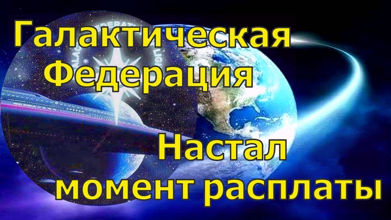 Настал момент расплаты ~ Галактическая Федерация ~ Челли Уайлдер