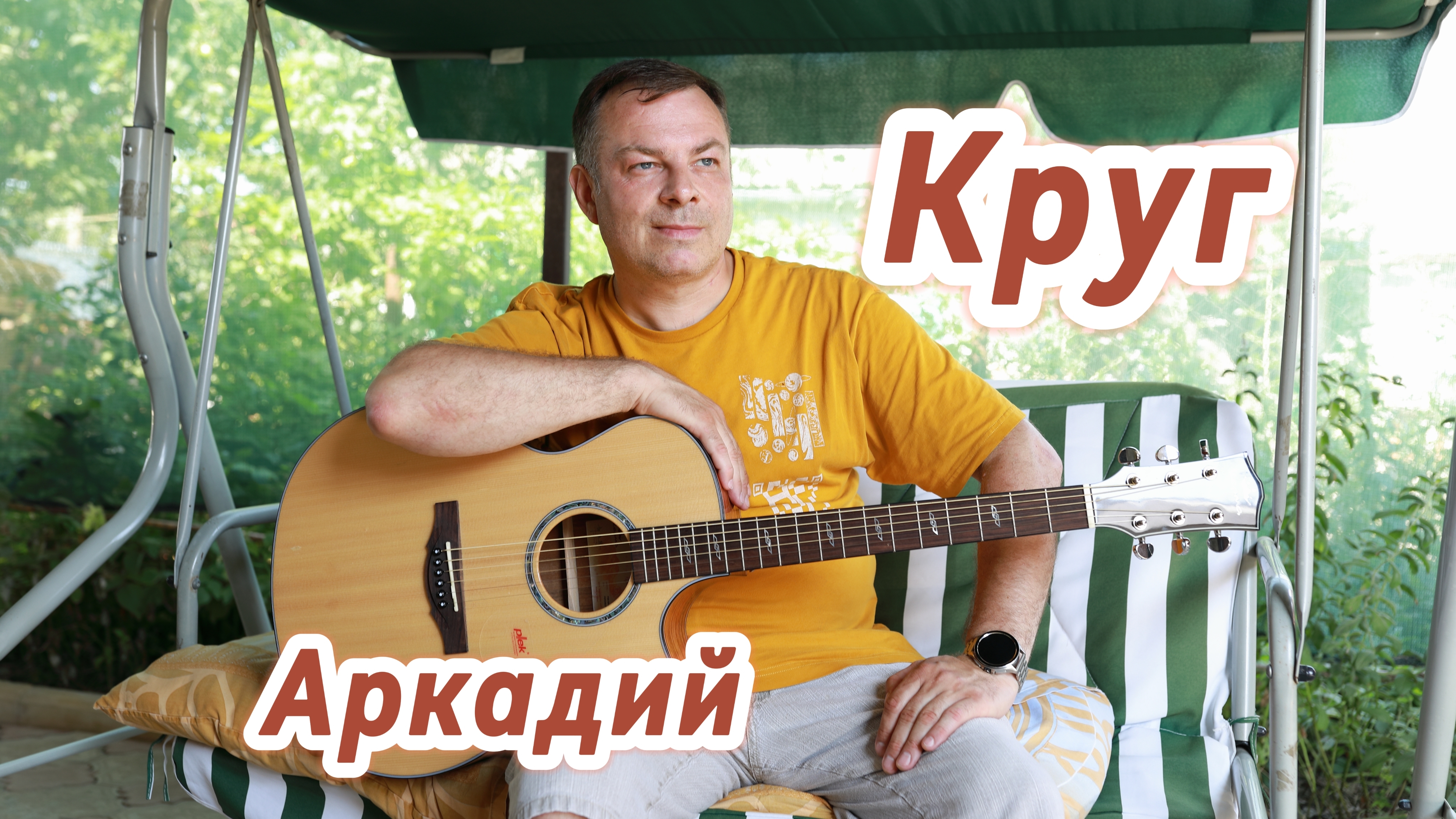Круг (авторская песня) смотреть онлайн