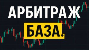 АРБИТРАЖ В ТРЕЙДИНГЕ ОТ А ДО Я. КАК ЗАРАБОТАТЬ НА АРБИТРАЖНЫХ СДЕЛКАХ. КАК НАЙТИ АРБИТРАЖНЫЕ СДЕЛКИ
