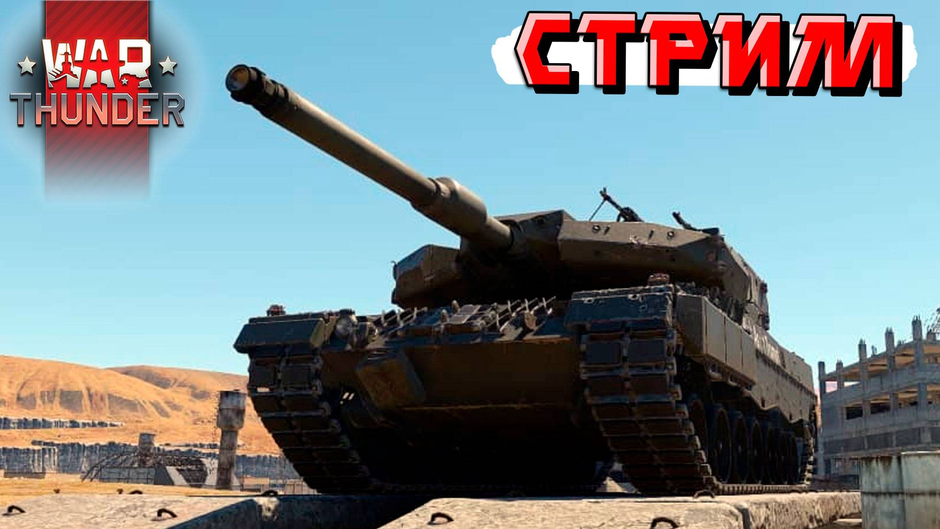 War Thunder - 2 ЧАСА на ТОПОВЫХ НЕМЦАХ (Стрим на заказ) смотреть онлайн