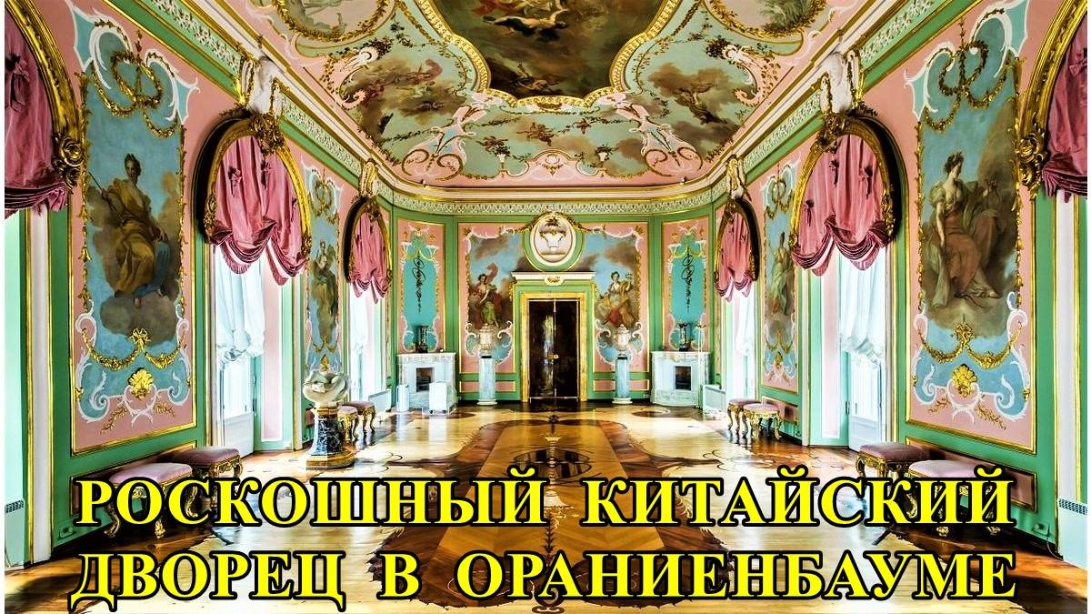 КИТАЙСКИЙ ДВОРЕЦ В "ОРАНИЕНБАУМЕ" смотреть онлайн