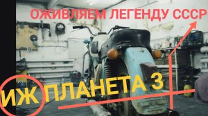 Реставрация ИЖ ПЛАНЕТА 3