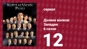 Долина волков: Западня 6 сезон 12 серия (сериал, 2008)
