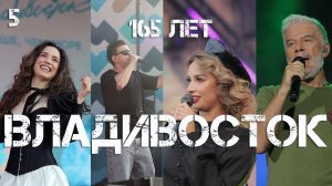 Владивосток День города 165 (пятый фрагмент,5 июля 2025).