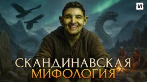 Вы не знали этого про Скандинавскую мифологию / [История по Чёрному]