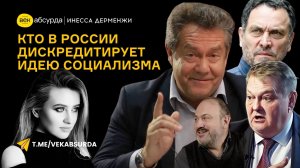 КТО ДИСКРЕДИТИРУЕТ ИДЕЮ СОЦИАЛИЗМА В РОССИИ