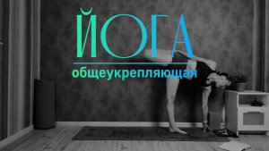 Общеукрепляющая йога