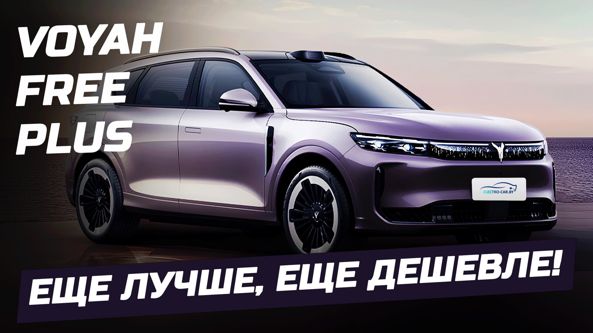 Новинка рынка КНР от Dongfeng – старт продаж электрокроссовера Voyah FREE+. смотреть онлайн