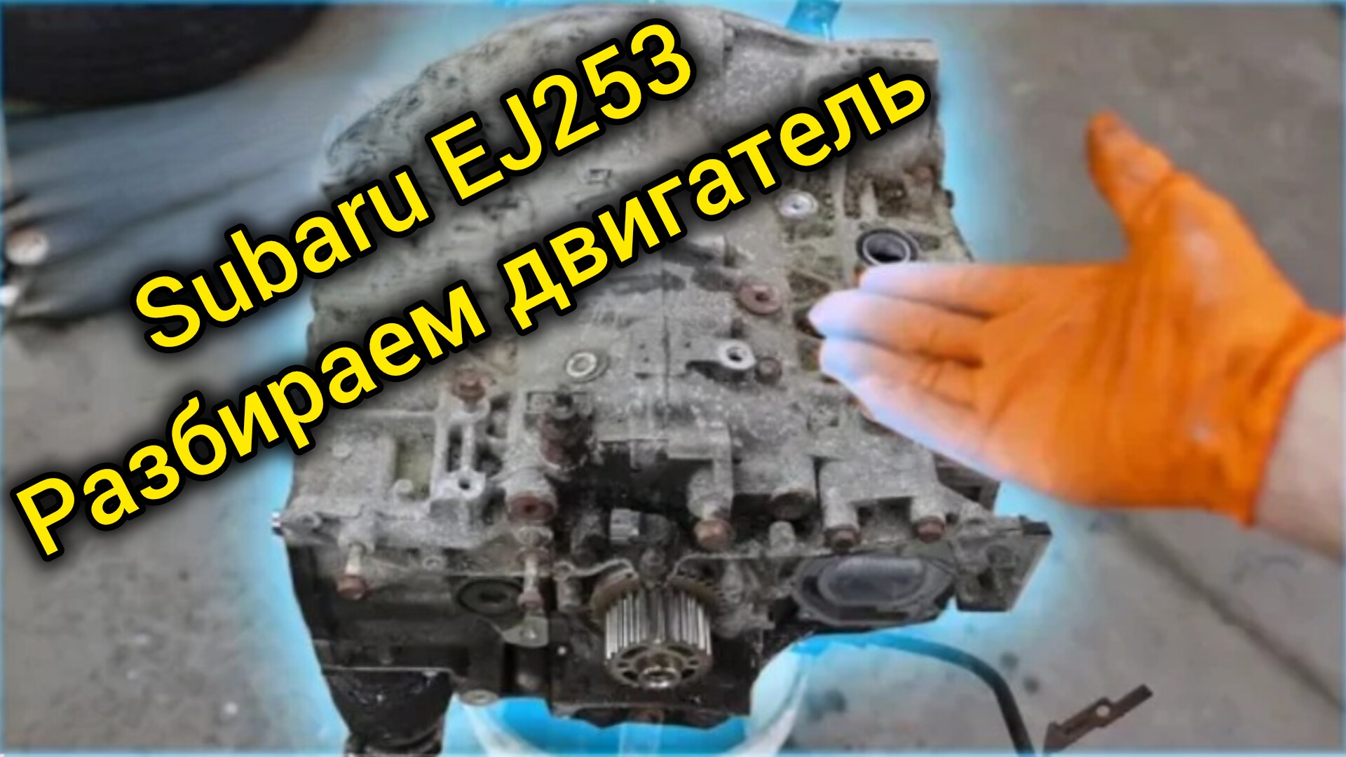 Subaru EJ 253 разбираем двигатель смотреть онлайн
