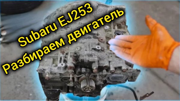 Subaru EJ 253 разбираем двигатель