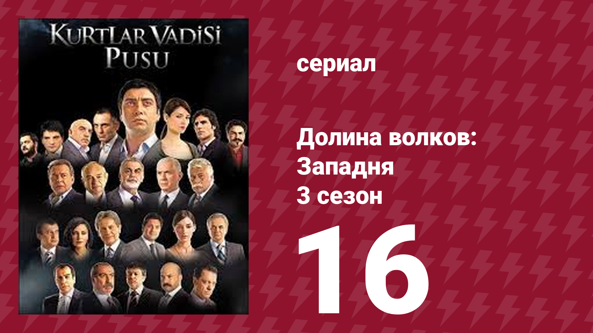 Долина волков: Западня 3 сезон 16 серия (сериал, 2007) смотреть онлайн