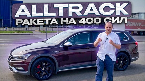 Volkswagen Passat Alltrack. Реальный отзыв владельца.