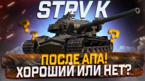 STRV K ПОСЛЕ АПА! ХОРОШИЙ ИЛИ НЕТ? МИР ТАНКОВ