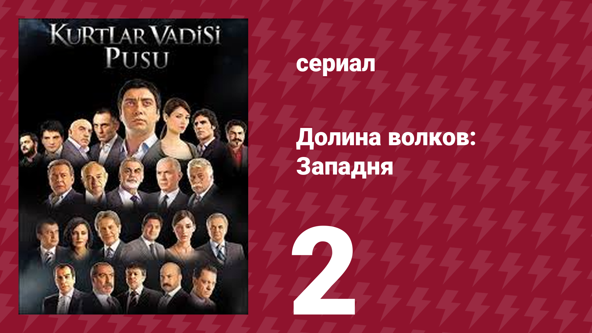 Долина волков: Западня 1 сезон 2 серия (сериал, 2007) смотреть онлайн