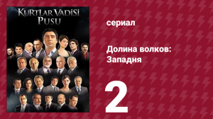 Долина волков: Западня 1 сезон 2 серия (сериал, 2007)