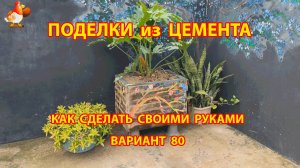 Поделки из цемента своими руками идеи для дачи и сада вариант (80) вазон