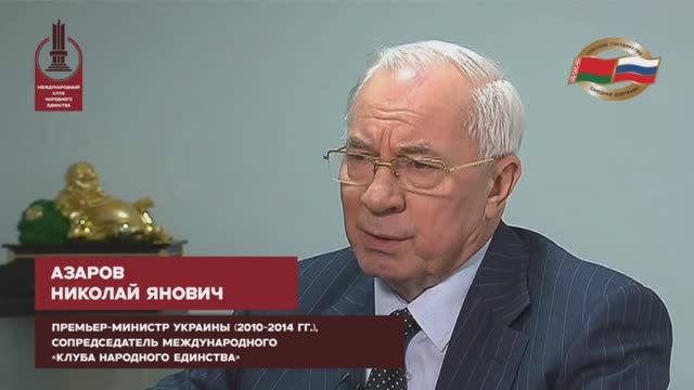 Выступление Азарова Николая Яновича на Международной конференции "Время Союзного государства" смотреть онлайн