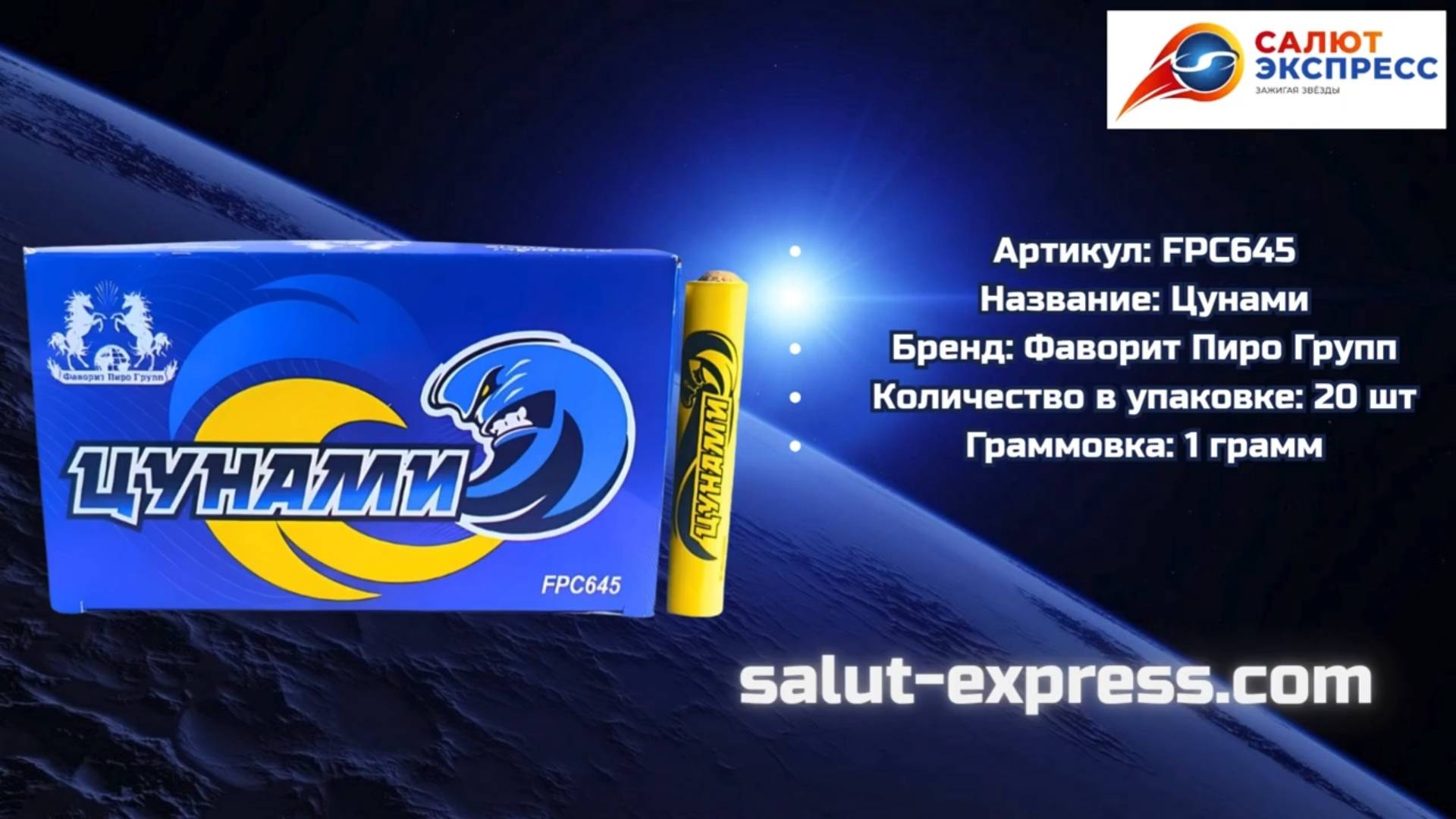 Цунами от Фаворит Пиро Групп | Петарды FPC645 | Купить | Salut-Express смотреть онлайн