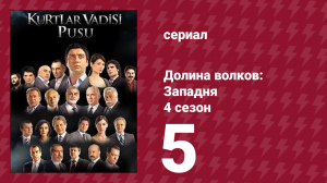 Долина волков: Западня 4 сезон 5 серия (сериал, 2007)