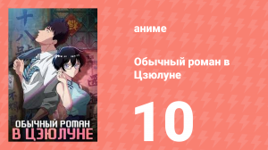 Обычный роман в Цзюлуне 10 серия (аниме-сериал, 2025)
