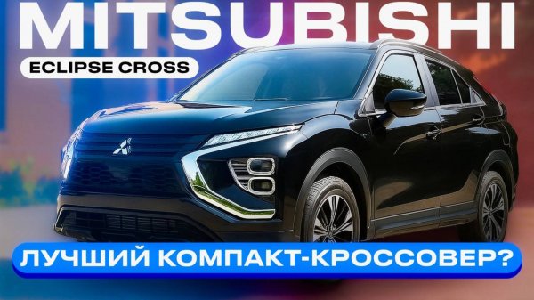 Лучший компакт-кроссовер? ОБЗОР MITSUBISHI ECLIPSE CROSS 2022 | ЦЕНА | КАЧЕСТВО | КОМПЛЕКТАЦИЯ