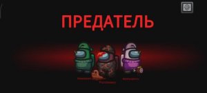 Привет амонг ас!