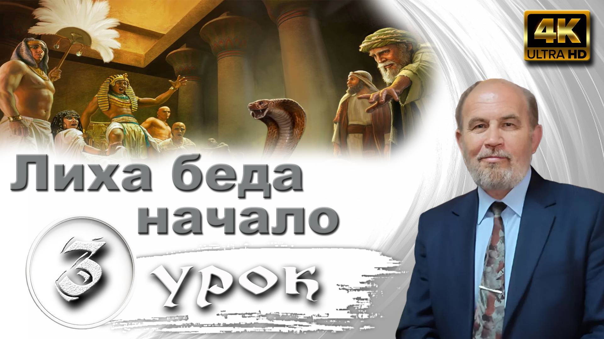 Урок субботней школы № 03. Лиха беда начало смотреть онлайн