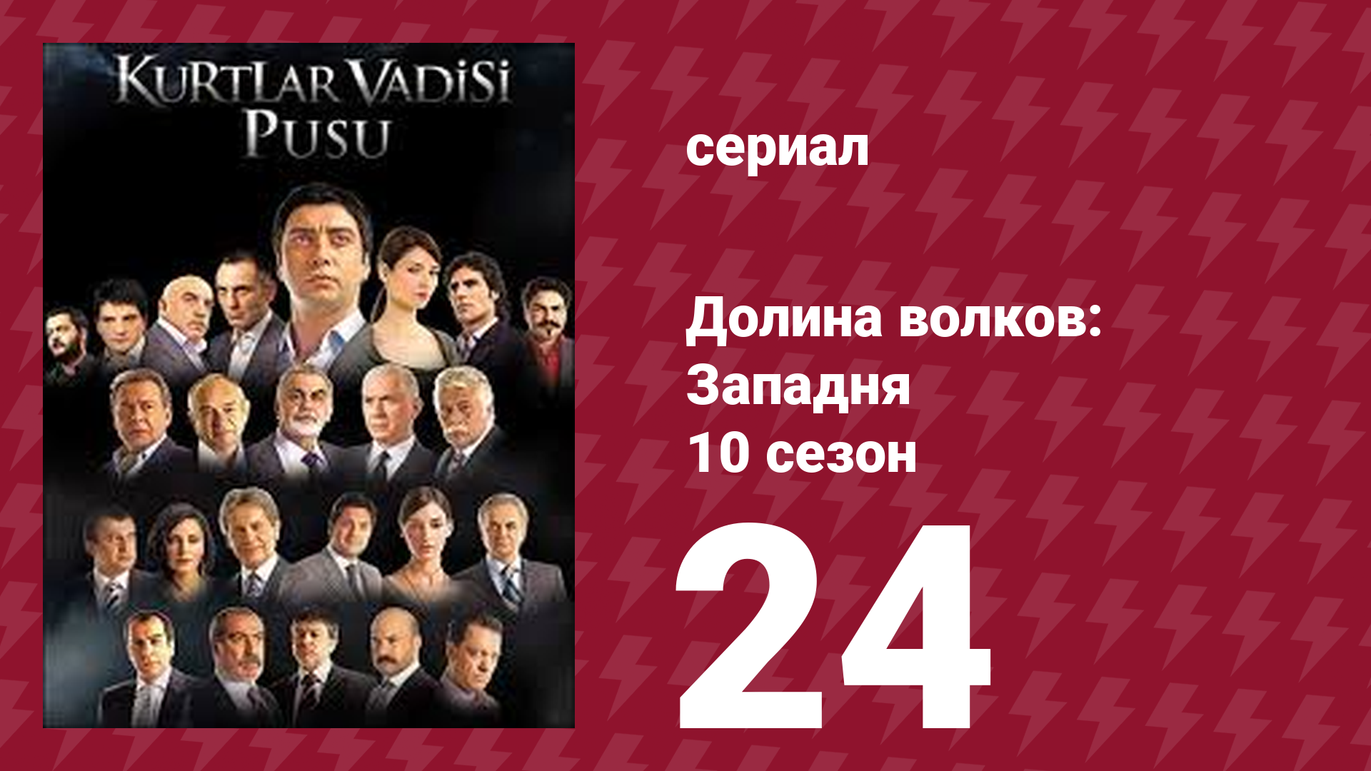 Долина волков: Западня 10 сезон 29 серия (сериал, 2010) смотреть онлайн