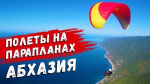 АБХАЗИЯ 🪂 МЫ БОИМСЯ!!! Полеты на парапланах гора Мамзышха