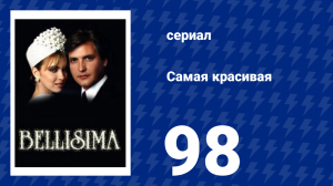 Самая красивая 98 серия (сериал, 1991)