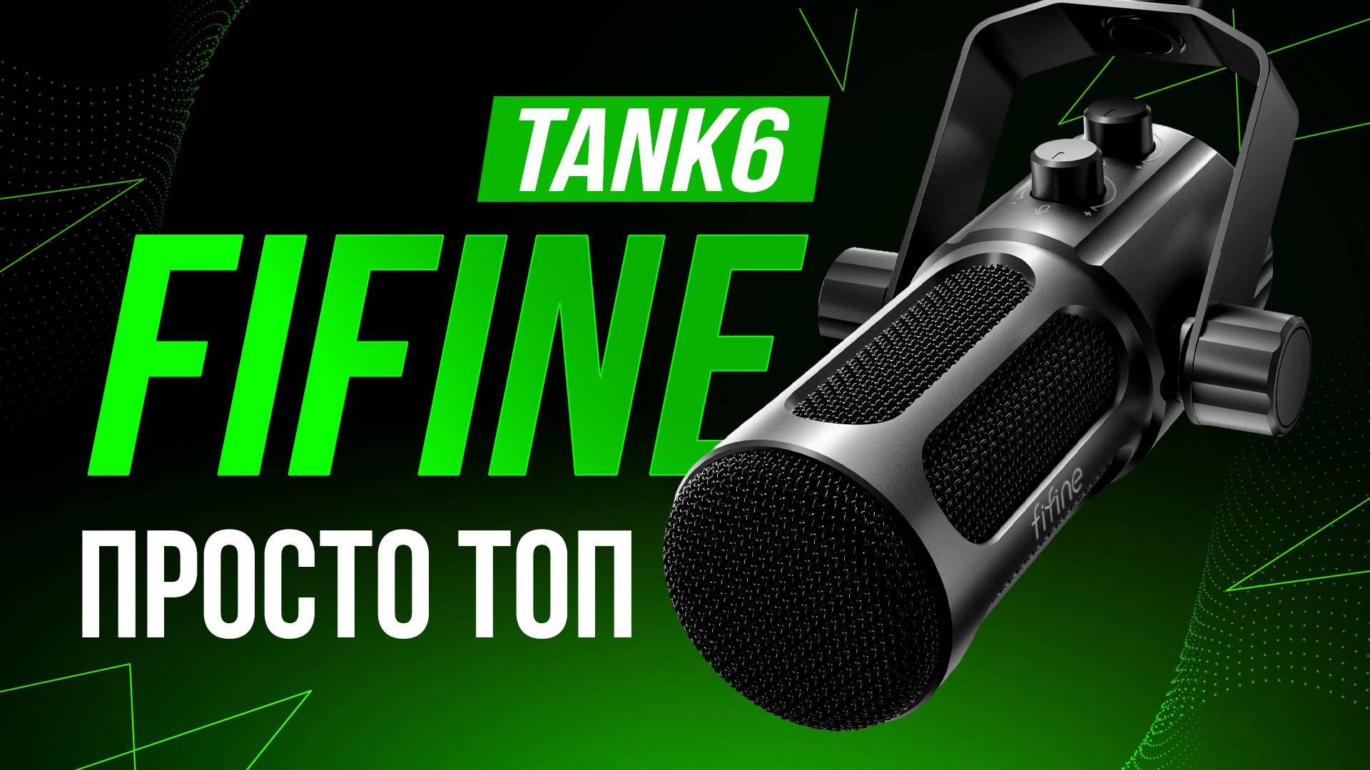 FiFine Tank6 - Действительно лучший динамический FiFine! смотреть онлайн