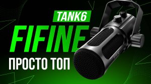FiFine Tank6 - Действительно лучший динамический FiFine!