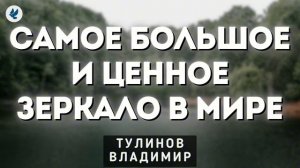 Большое зеркало ❤️ Проповедь МСЦ ЕХБ