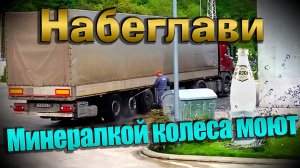 Грузинская минералка на Минск!!!