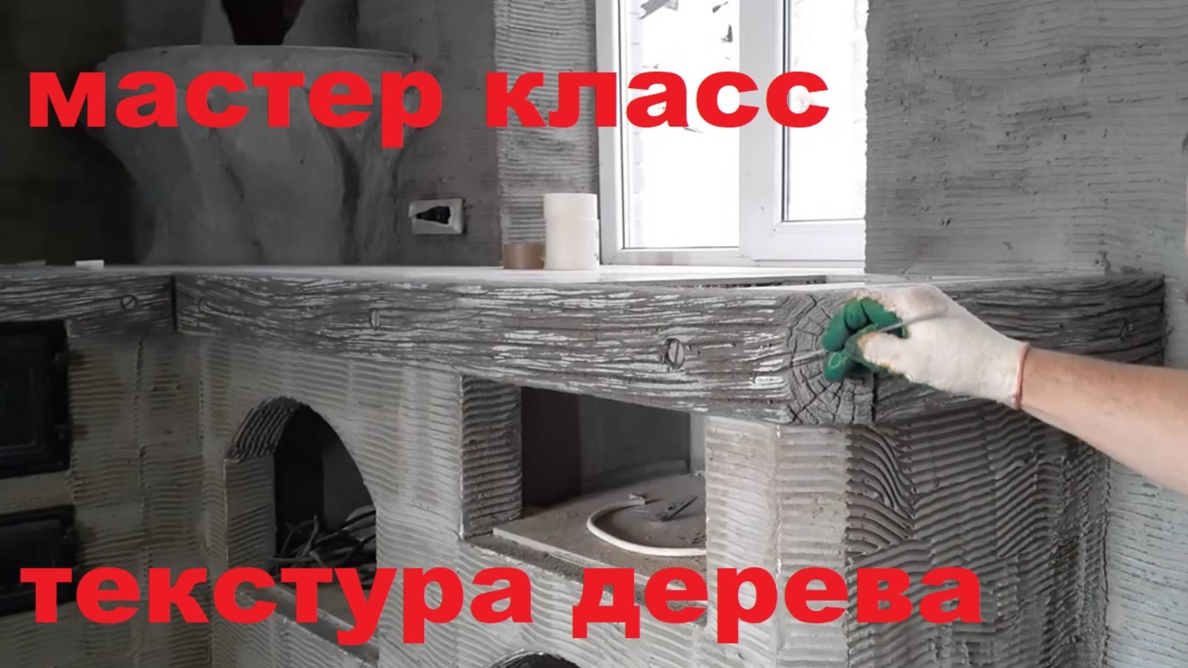 Мастер класс - текстура дерева - арт бетон! смотреть онлайн