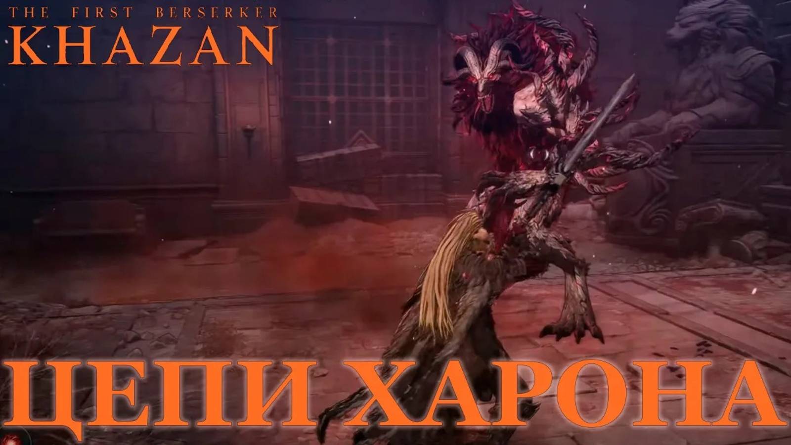 The First Berserker Khazan | Неповиновение | Цепи Харона | Рождение зла #thefirstberserkerkhazan смотреть онлайн