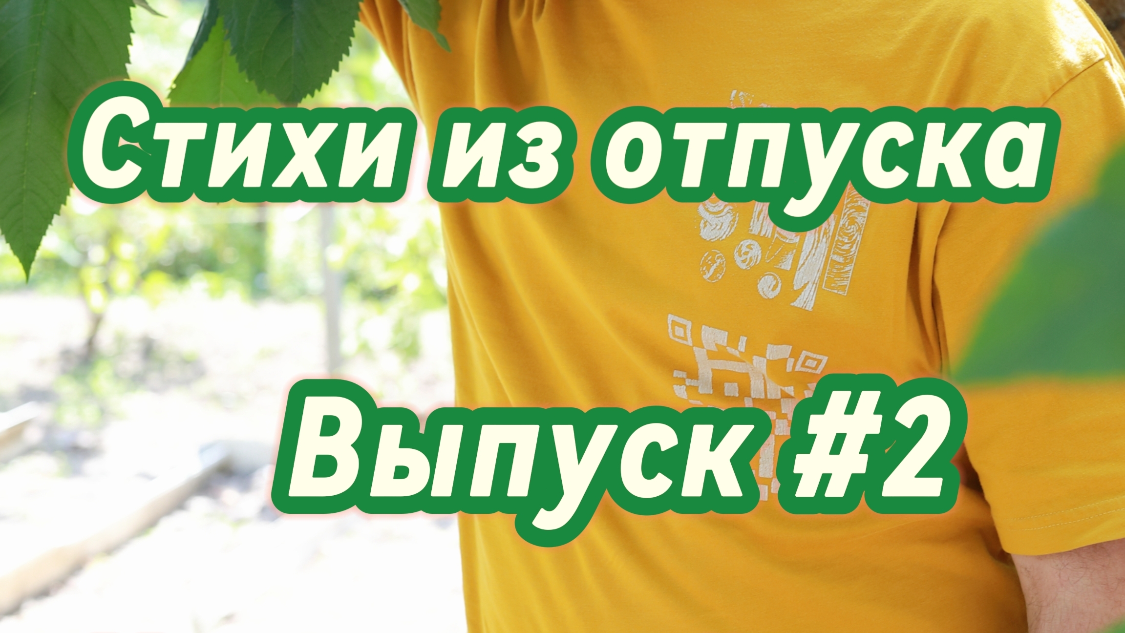 Стихи из отпуска. Выпуск #2. Ночь придёт... смотреть онлайн