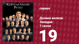 Долина волков: Западня 7 сезон 19 серия (сериал, 2009)
