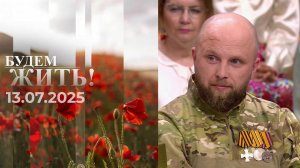 Будем жить! Выпуск от 13.07.2025