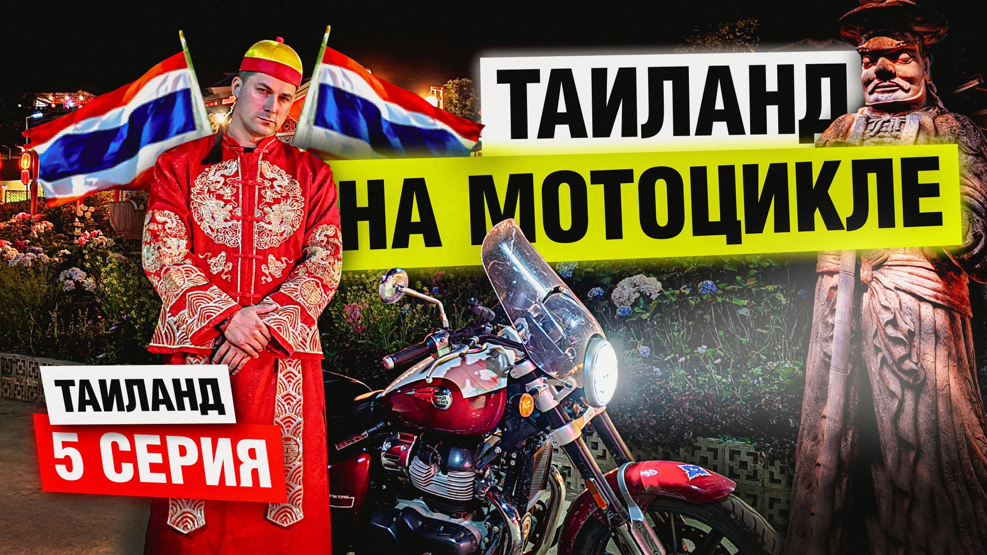 Такого Таиланда вы не видели! Мотопутешествие по Таиланду | Часть 5 смотреть онлайн