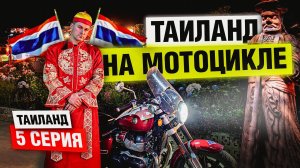 Такого Таиланда вы не видели! Мотопутешествие по Таиланду | Часть 5