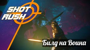 Билд на Красную ветку Воин, Костолом, Варвар  - Эншраудед / Enshrouded