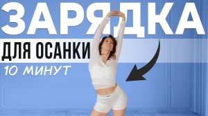 Королевская осанка за 10 МИНУТ | Раскрыть плечи, грудной отдел и улучшить отток лимфы