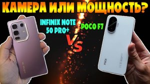 КАМЕРА ИЛИ МРЩНОСТЬ? | СРАВНЕНИЕ POCO F7 И INFINIX NOTE50 PRO+