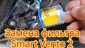 Замена топливного фильтра, на скутере Smart Vento 2.