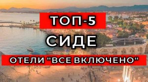 ТОП-5 ЛУЧШИХ отелей по системе «все включено» в СИДЕ, Турция, 2025 [ВКЛЮЧАЯ ОТЗЫВЫ]